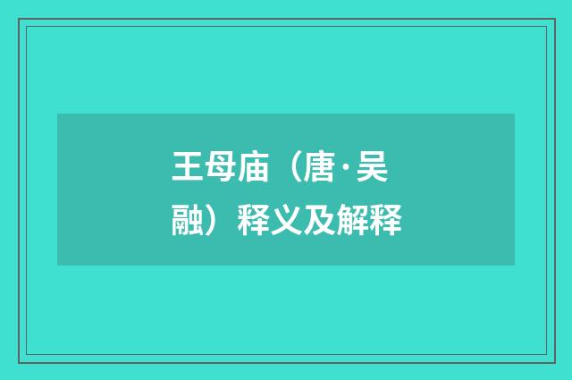 王母庙（唐·吴融）释义及解释
