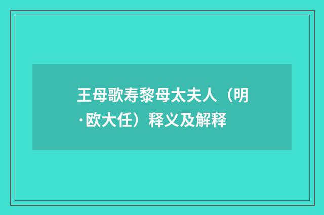 王母歌寿黎母太夫人（明·欧大任）释义及解释