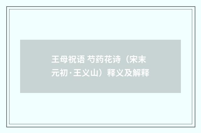 王母祝语 芍药花诗（宋末元初·王义山）释义及解释