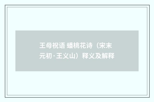 王母祝语 蟠桃花诗（宋末元初·王义山）释义及解释