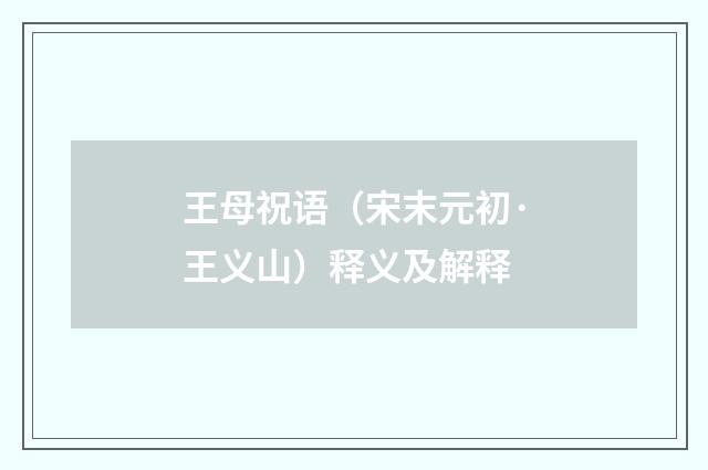 王母祝语（宋末元初·王义山）释义及解释