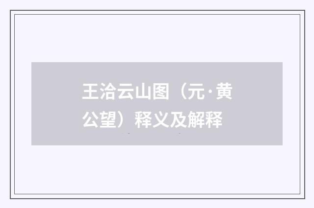 王洽云山图（元·黄公望）释义及解释