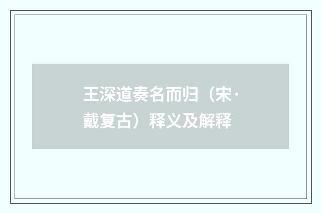 王深道奏名而归（宋·戴复古）释义及解释