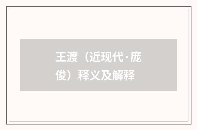 王渡（近现代·庞俊）释义及解释