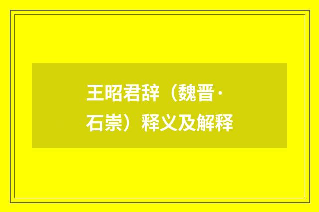 王昭君辞（魏晋·石崇）释义及解释