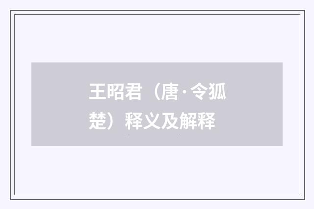 王昭君（唐·令狐楚）释义及解释