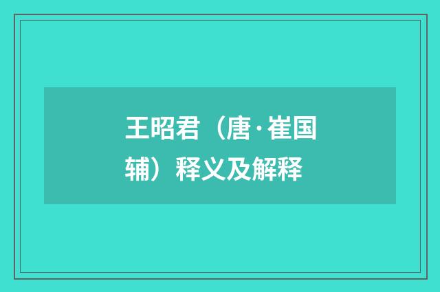 王昭君（唐·崔国辅）释义及解释