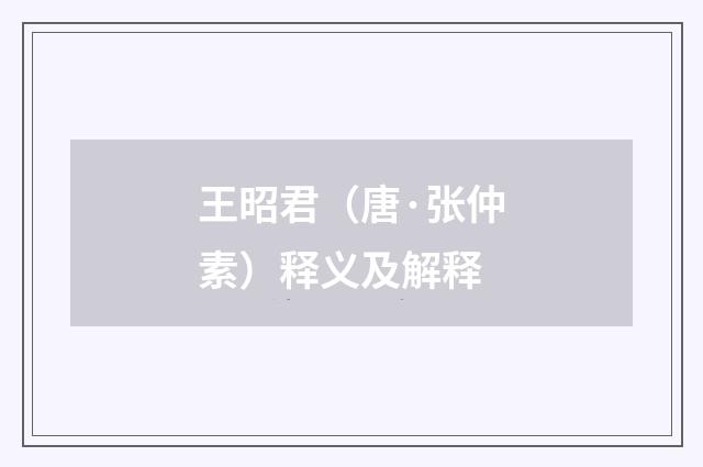 王昭君（唐·张仲素）释义及解释