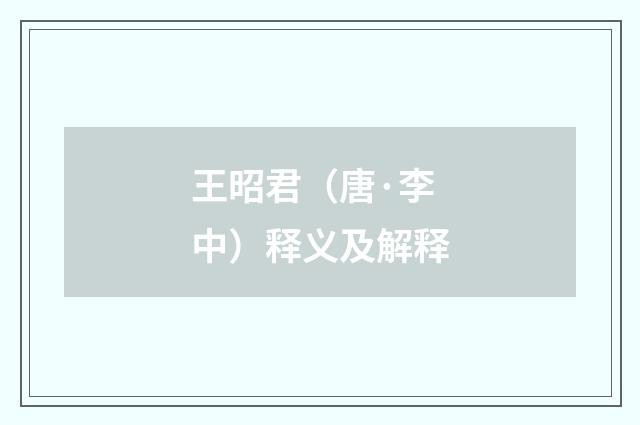 王昭君（唐·李中）释义及解释