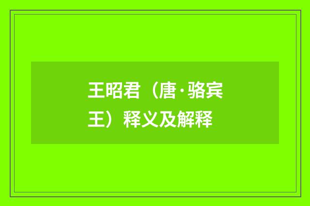 王昭君（唐·骆宾王）释义及解释
