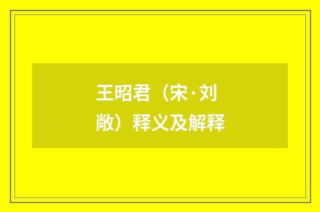 王昭君（宋·刘敞）释义及解释