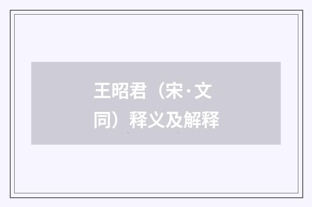 王昭君（宋·文同）释义及解释