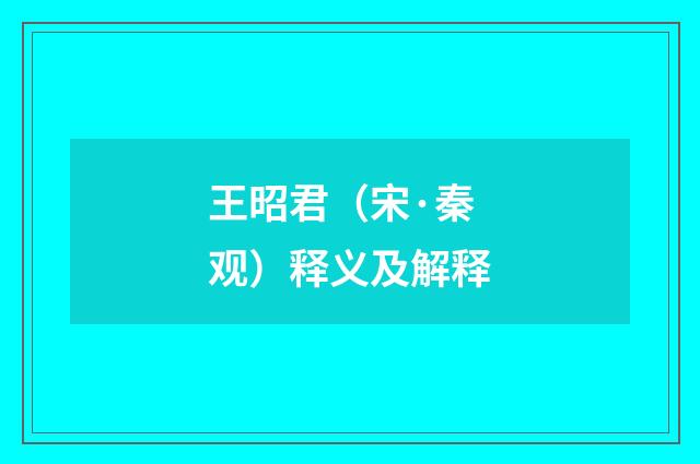 王昭君（宋·秦观）释义及解释