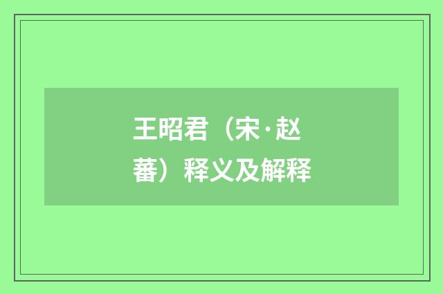 王昭君（宋·赵蕃）释义及解释