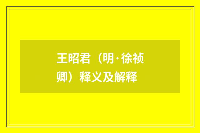 王昭君（明·徐祯卿）释义及解释