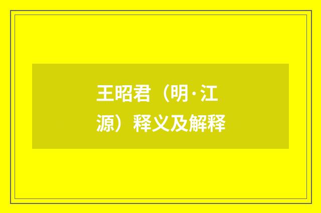 王昭君（明·江源）释义及解释