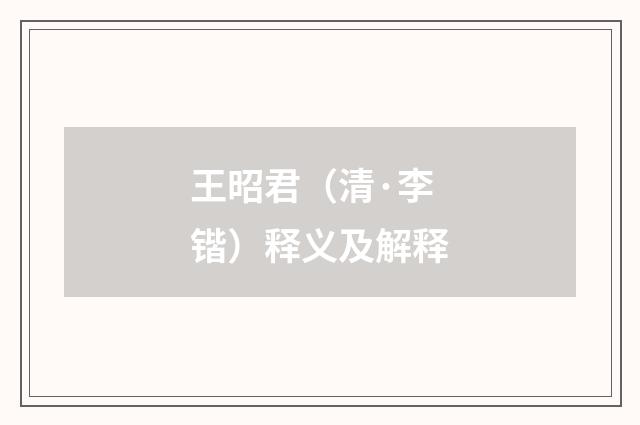 王昭君（清·李锴）释义及解释