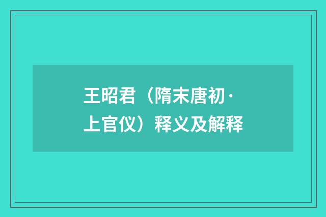 王昭君（隋末唐初·上官仪）释义及解释