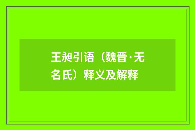 王昶引语（魏晋·无名氏）释义及解释