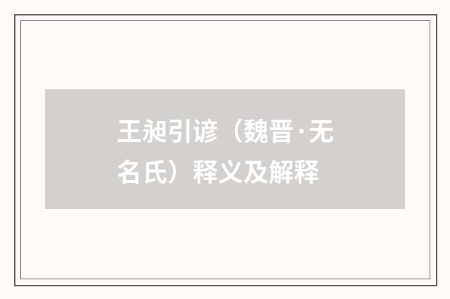 王昶引谚（魏晋·无名氏）释义及解释