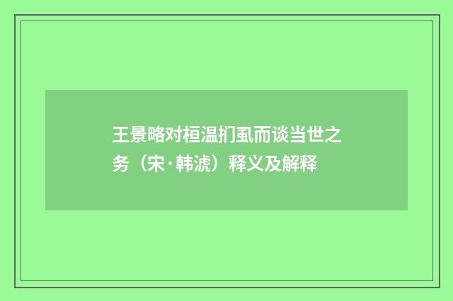 王景略对桓温扪虱而谈当世之务（宋·韩淲）释义及解释