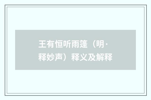 王有恒听雨篷（明·释妙声）释义及解释