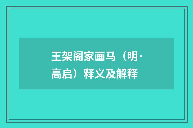 王架阁家画马（明·高启）释义及解释