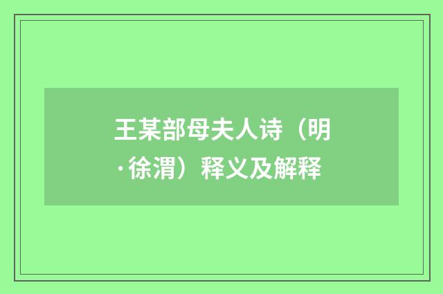 王某部母夫人诗（明·徐渭）释义及解释