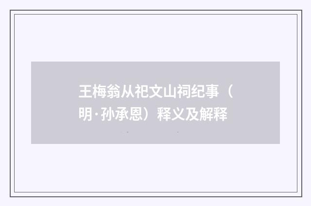 王梅翁从祀文山祠纪事（明·孙承恩）释义及解释