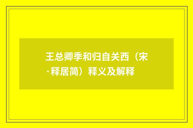 王总卿季和归自关西（宋·释居简）释义及解释