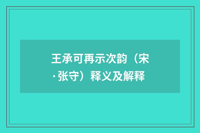 王承可再示次韵（宋·张守）释义及解释