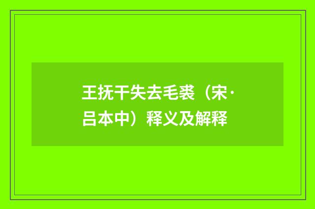 王抚干失去毛裘（宋·吕本中）释义及解释