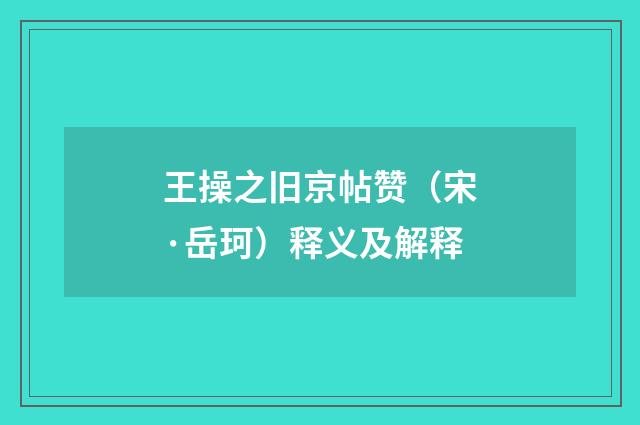 王操之旧京帖赞（宋·岳珂）释义及解释