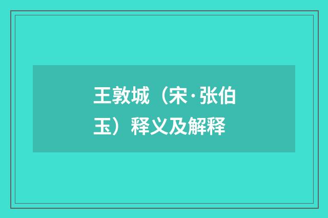 王敦城（宋·张伯玉）释义及解释