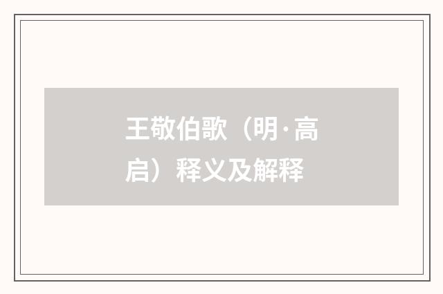 王敬伯歌（明·高启）释义及解释