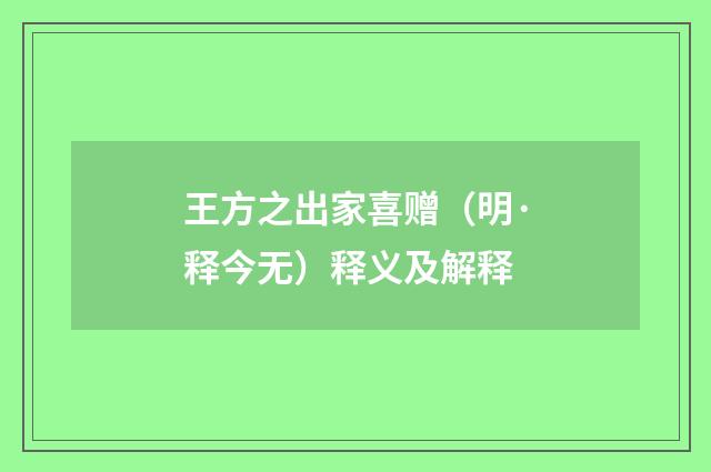 王方之出家喜赠（明·释今无）释义及解释