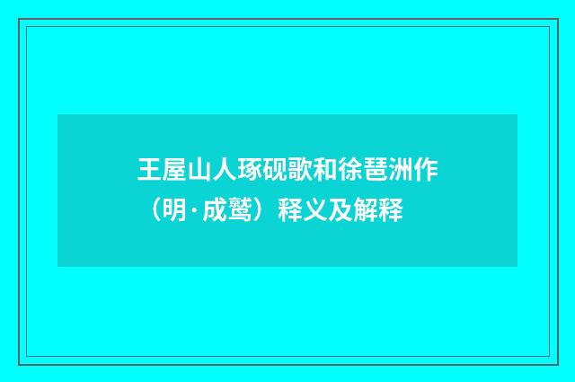 王屋山人琢砚歌和徐琶洲作（明·成鹫）释义及解释