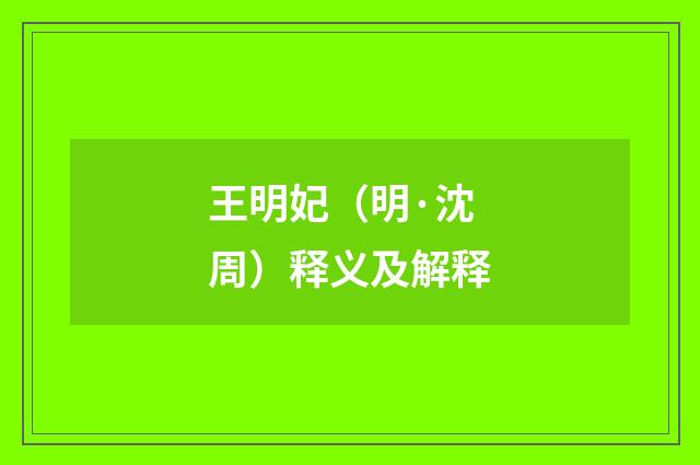 王明妃（明·沈周）释义及解释