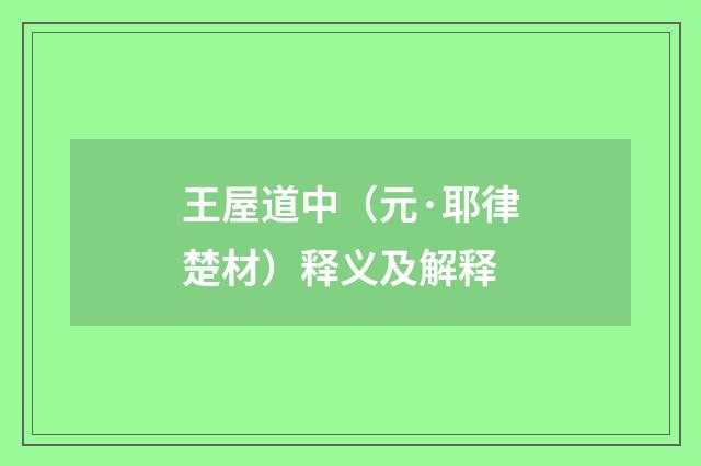 王屋道中（元·耶律楚材）释义及解释