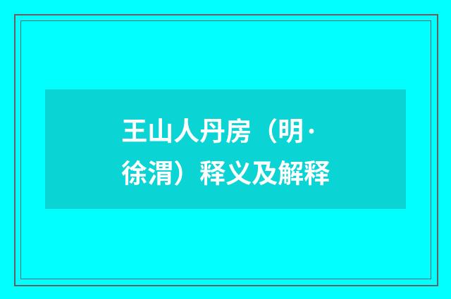 王山人丹房（明·徐渭）释义及解释
