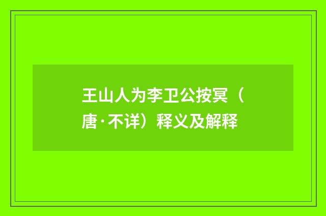 王山人为李卫公按冥（唐·不详）释义及解释