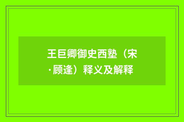 王巨卿御史西塾（宋·顾逢）释义及解释