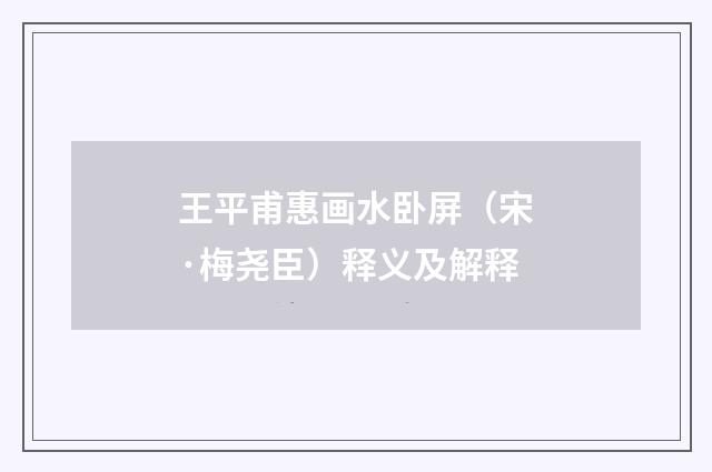王平甫惠画水卧屏（宋·梅尧臣）释义及解释