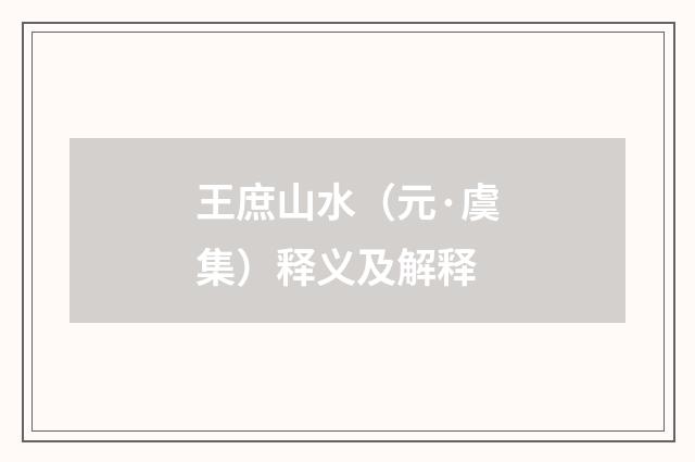 王庶山水（元·虞集）释义及解释