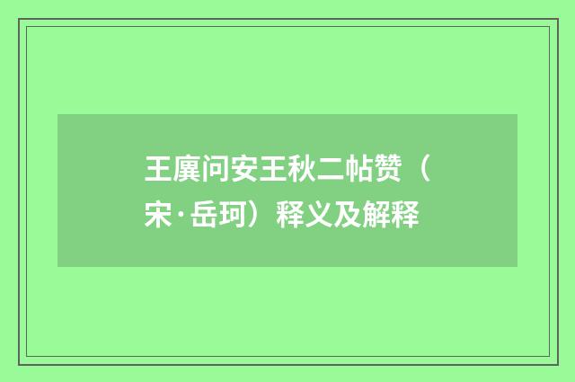 王廙问安王秋二帖赞（宋·岳珂）释义及解释