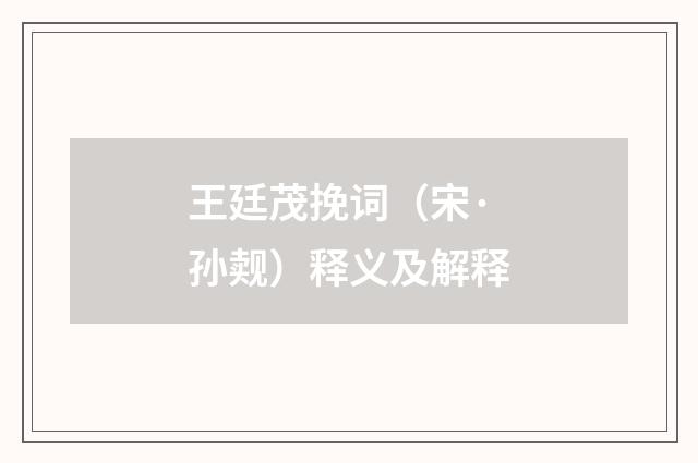 王廷茂挽词（宋·孙觌）释义及解释