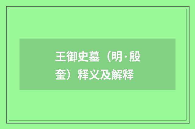 王御史墓（明·殷奎）释义及解释