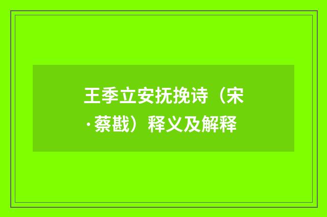王季立安抚挽诗（宋·蔡戡）释义及解释