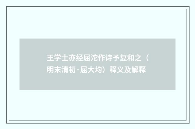王学士亦经屈沱作诗予复和之（明末清初·屈大均）释义及解释