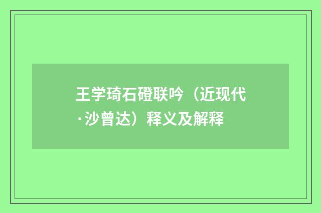 王学琦石磴联吟（近现代·沙曾达）释义及解释